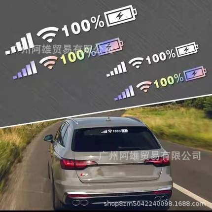 供应外贸汽车贴纸后窗装饰贴前挡手机WIFI信号电量标志个性反光贴
