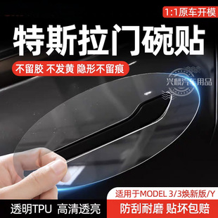 Suitable for Tesla Y/Model Y Door Bowl Film Edamame Y Door Handle Surrounding Protective Film Model3 Tesla Film