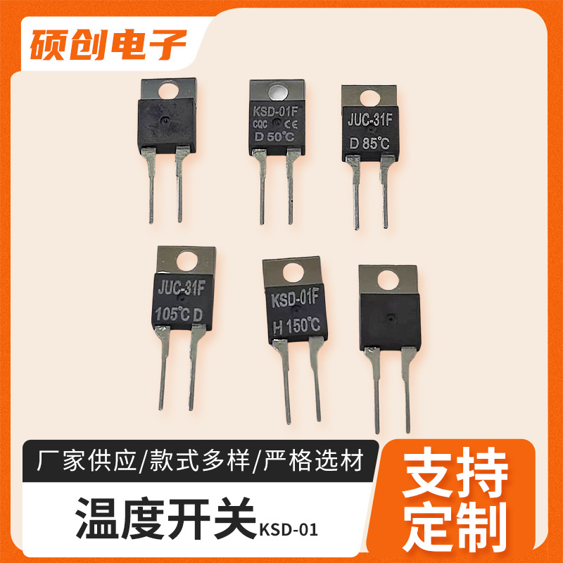 温度开关KSD-01F逆变电源JUC-31F家用音响电机伺服温度开关批发