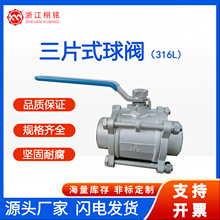 三片式316L不锈钢材质球阀门 DN8-DN200 内螺纹/对焊 手动阀门