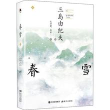 春雪 日本文学大师三岛由纪夫经典小说爱情言情小说现代当代文学