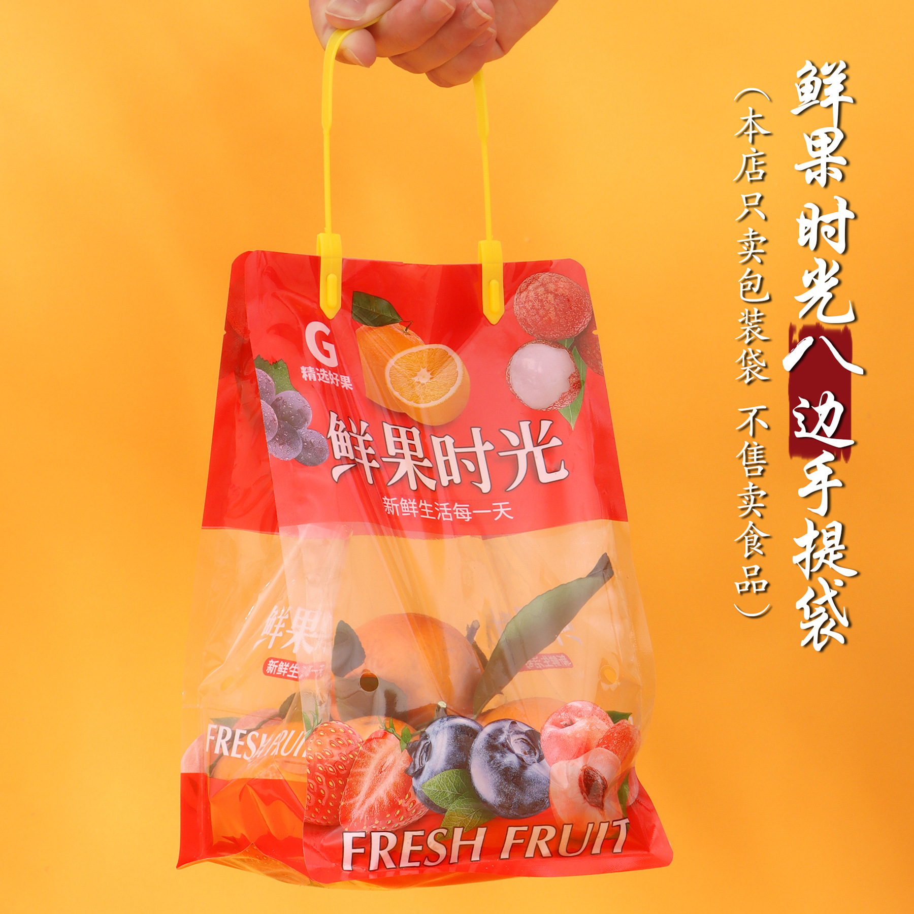 鲜果时光包装袋通用水果手提礼袋橙子葡萄保鲜袋车厘子樱桃八边袋