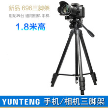 云腾696三脚架高1.8米手机直播自拍照录视频平板落地支撑架子