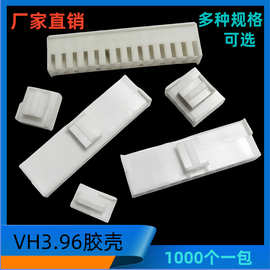 VH3.96-11Y胶壳2/3/4/5/6/7/8/9/10/11/12胶壳3.96接插件500个/包