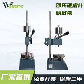 直供邵氏硬度计测试架 邵氏硬度计定荷台SHS-OO
