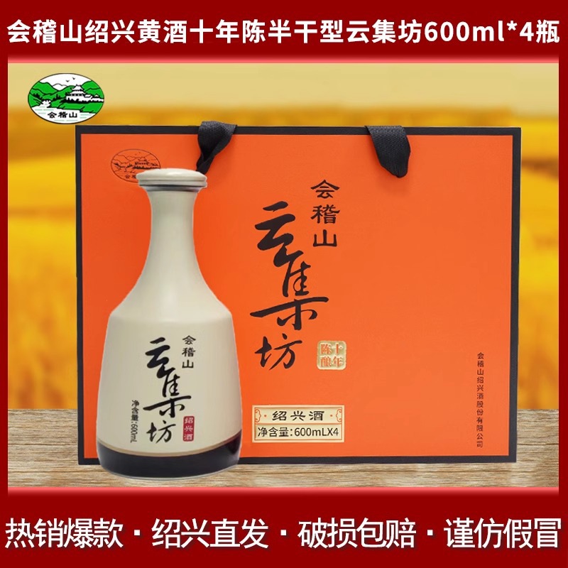 绍兴黄酒会稽山云集坊十年陈半干型600ml*4瓶装整箱礼盒装花雕酒
