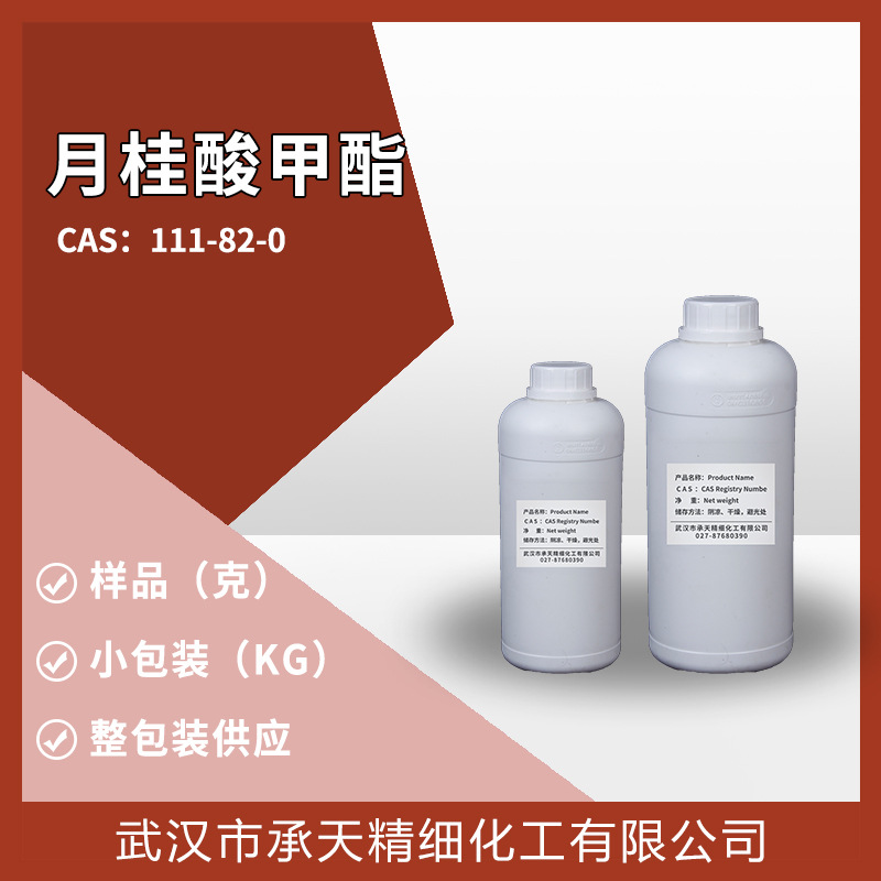 月桂酸甲酯 111-82-0 十二酸甲酯有机合成中间体添加剂工厂吨位供