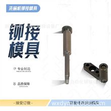 洗碗机顶板压水管模具铆接模具 压铆配件 其他铆接设备冲压模