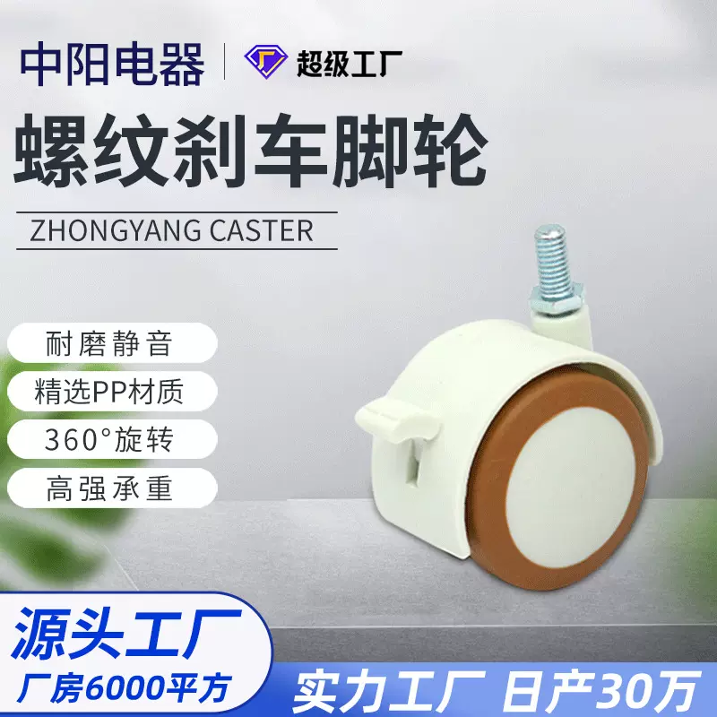 螺纹刹车脚轮 家具配件竹木制品脚轮 加长螺纹螺杆刹车万向轮批发