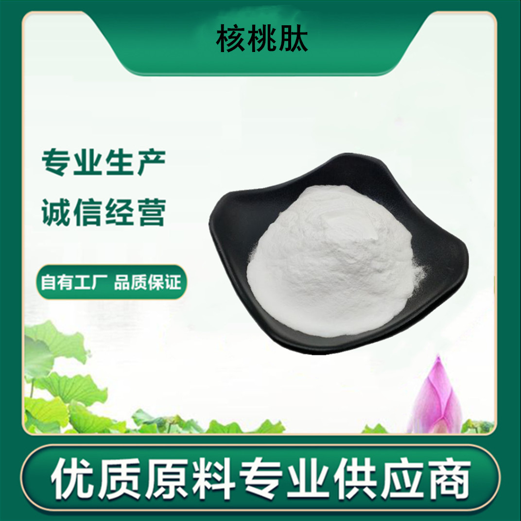 核桃肽 含核桃蛋白 低聚核桃肽粉 厂家供应 核桃粉 现货供应