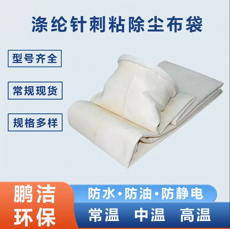 常温涤纶针刺粘除尘布袋 三防脉冲除尘器滤袋 高温氟美斯布袋