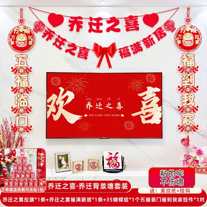 乔迁之喜新居布置客厅电视背景墙装饰品挂饰氛围搬家仪式用品大全|undefined