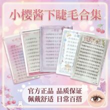 【小樱酱下睫毛合集】大容量软毛懒人分段化妆师假睫毛厂家批发