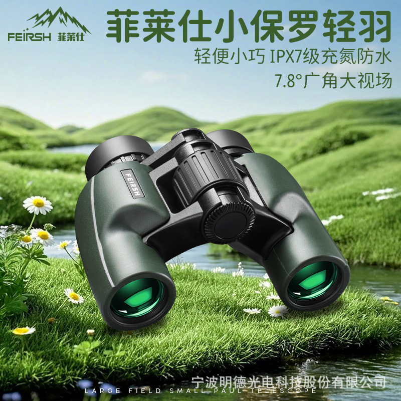 菲莱仕新款双筒望远镜演唱会便携高清小保罗望远镜充氮防水户外