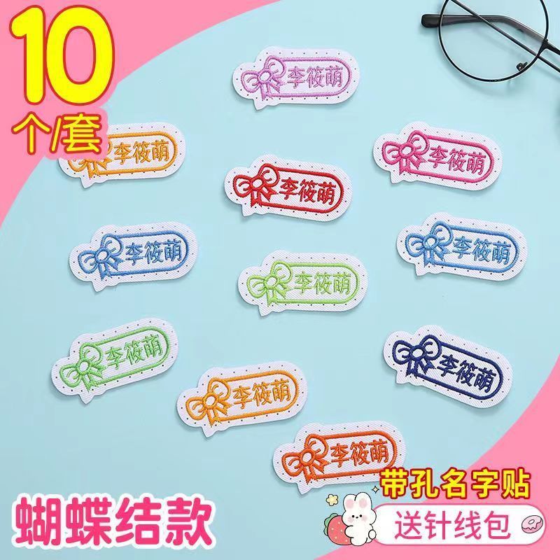 名字贴幼儿园姓名宝宝校服刺绣防水可缝儿童布贴钉制|undefined