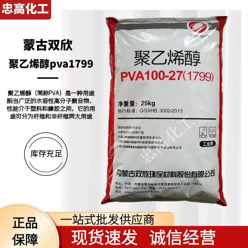 代理供应 内蒙古双欣pva1799 聚乙烯醇 1799 乳胶添加胶丝用