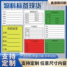 物料标签合格证不干胶贴纸现货待检标识卡进出标签红色不合格