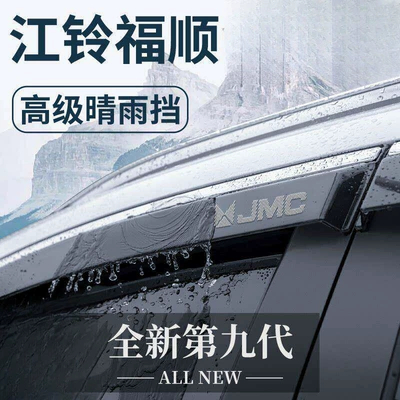 Jiangling Fushun car interior accessories, including a complete set of decorative parts and rain deflectors for all windows
