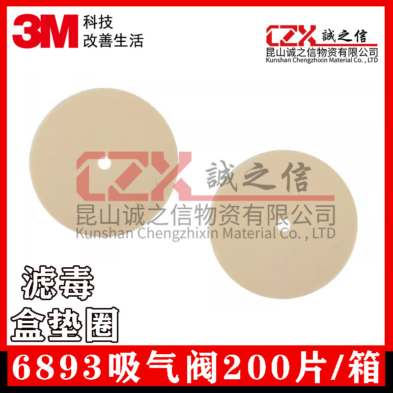 3M6893吸气阀滤毒盒垫圈