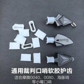 篮球足球海豚哨裁判口哨护齿硅胶胶套咬嘴哨子配件潮流运动配件