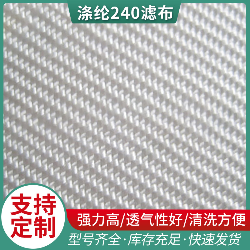厂家供应 工业复丝滤布  各种规格涤纶240滤布 耐高温耐碱