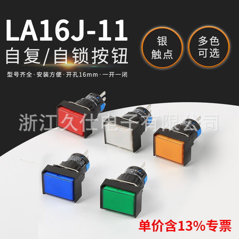 专票LA16J-11长方形平钮自复位/自锁按钮开关银触点三脚开孔16mm