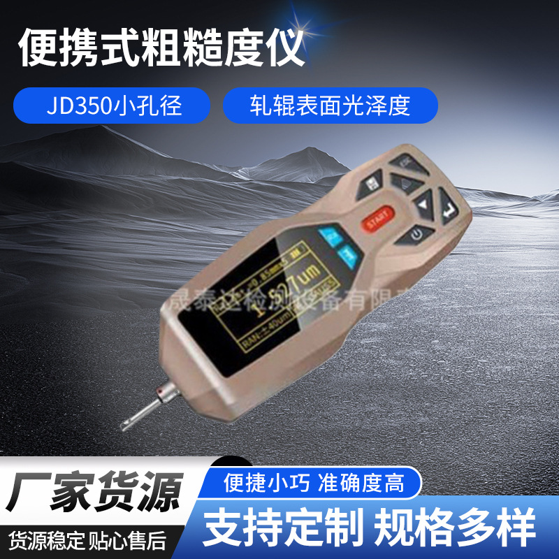 供应精密便携式粗糙度仪JD350小孔径轧辊表面光泽度测量仪高精度