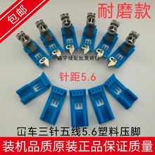 500坎冚车5.6钢柄塑料压脚三针五线杰克绷缝车牛津耐磨压脚布鲁斯