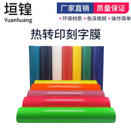 热转印PU刻字膜彩色纺织T恤logo图案耐水洗HTV回粘膜烫印膜批发