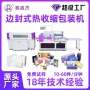 热收缩覆膜化妆品盒保健品包装机