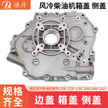 单缸风冷柴油机配件170F 173F 178F 186F188F 192F边盖 箱盖 侧盖
