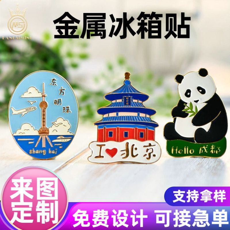 加工定制设计金属冰箱贴旅游游历中国系列地区景区趣味纪念冰箱贴