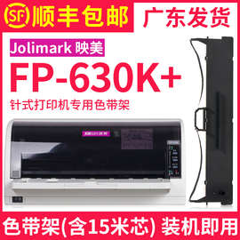【顺丰包邮】多好适用Jolimark映美FP-630K+色带FP-530KIII+映美