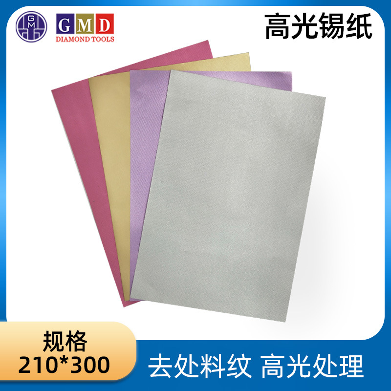 GMD背胶锡纸 镜面抛光腊光纸 去料纹锡纸 210*300 银色粉红紫色