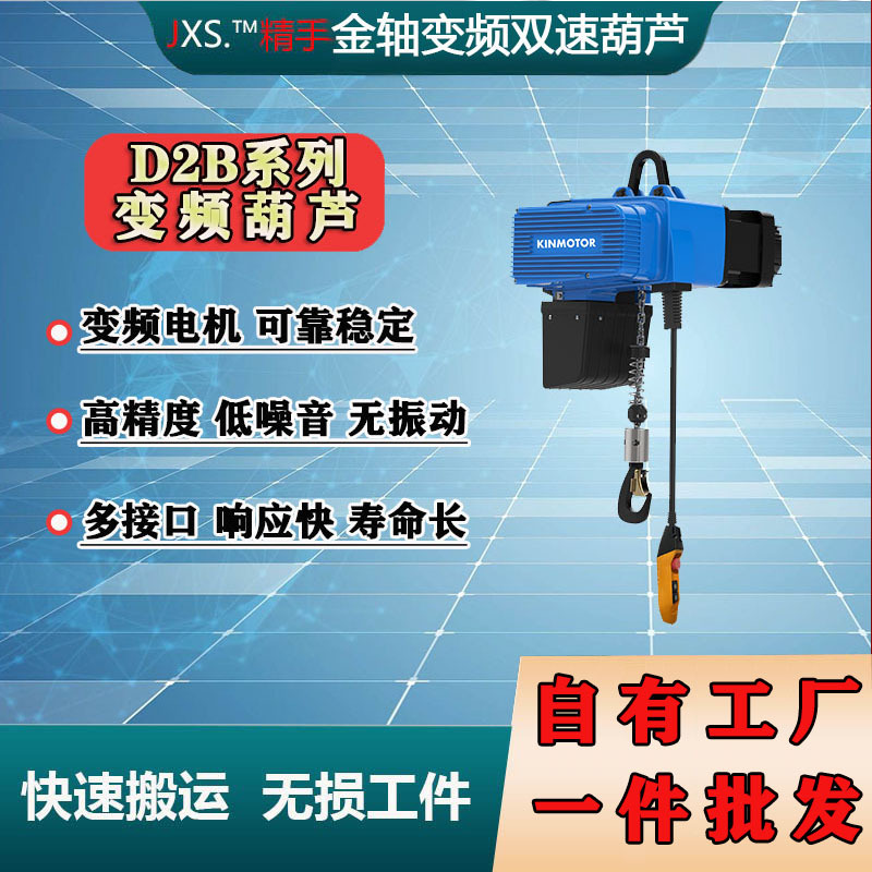 金轴D2系列变频双速提升机环链葫芦平衡起吊车间重型起重机电动