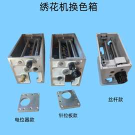 高速机电脑绣花机换色箱针位板款/电位器款/丝杆款换色拉杆箱