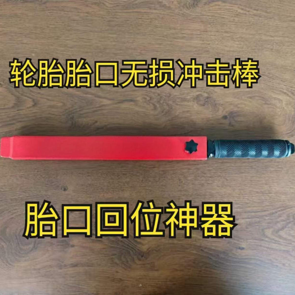 轮胎胎口冲击棒轮胎胎口冲击工具胎圈分离冲击棒轮胎冲击撬棒