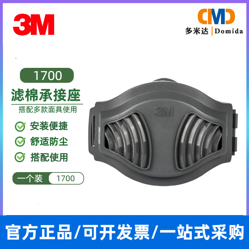 3M 1700滤棉承接座固定滤棉配合1200/HF-52面具使用