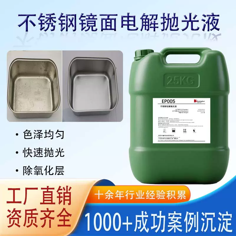 不锈钢电解抛光液环保去毛刺光亮剂奥氏体精密零件食品器械电解液