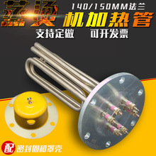 蒸燙機加熱管 蒸汽鍋爐電熱管 140法蘭 220V/380V/ 6KW/12/18/24