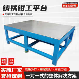 厂家支持定制钳工平台铸铁检验测量平台铸铁刮研平台平板