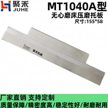 M1040无心磨床托板 MT1040A无心磨配件压磨钨钢合金刀板 导板加长