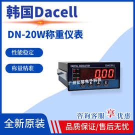 韩国Dacell大拿DN-20W,DN-25W称重控制仪表定量包装秤工业配料罐