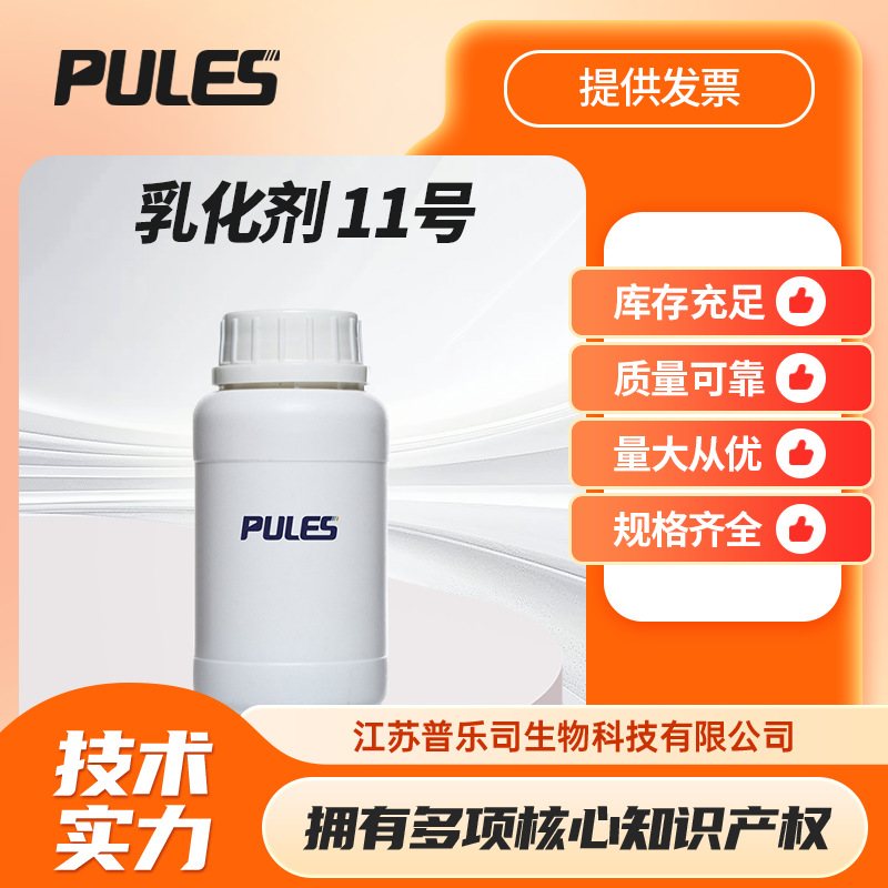 乳化剂 11号 烷基酚聚氧乙烯聚氧丙烯醚 NPE105/108合成纤维油剂