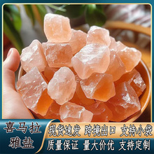 现货批发喜马拉雅粗盐净宅大粒盐天然海盐净化消磁净化风水摆件盐