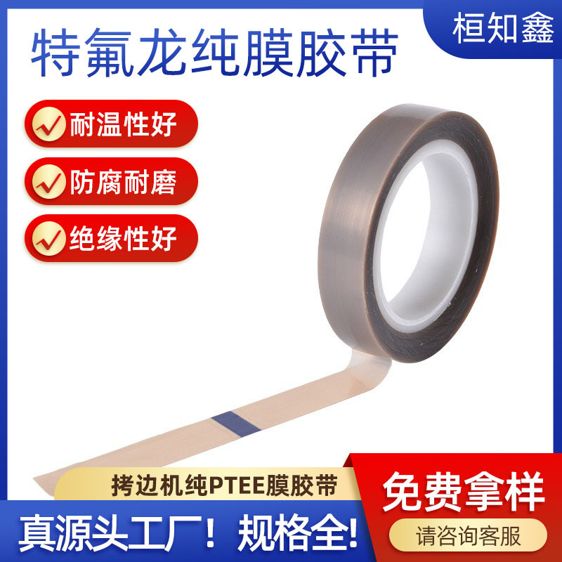 源头工厂铁氟龙纯膜胶带PTFE耐高温四氟防静电不卷边特氟龙胶带