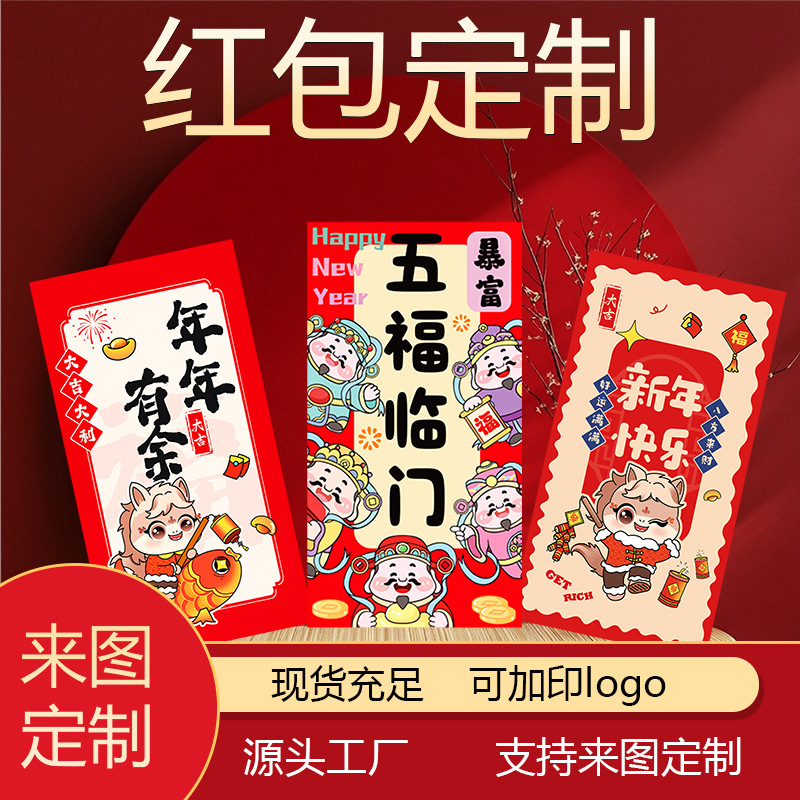 定制中式新年利是封2026马年春节红包袋定做Logo印字企业通用红包