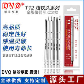 DVO T12发热芯烙铁头T13一体式烙铁咀t12恒温焊台烙铁芯T12焊笔