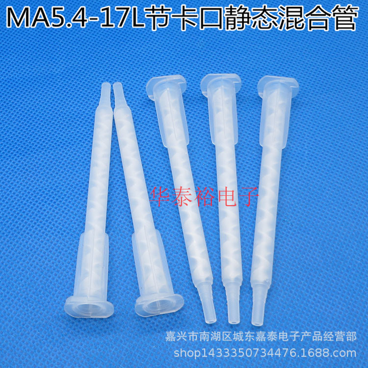 AB胶卡口静态混合管 混胶嘴MA5.4-17L 卡式混胶管点胶机胶阀配件