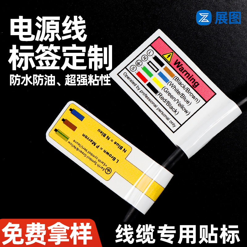 对折电源线标签定制 超粘耐高温电器插头线警告线缆充电线标贴